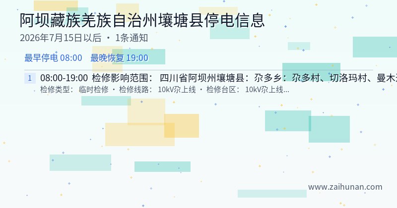 阿坝藏族羌族自治州壤塘县停电通知
