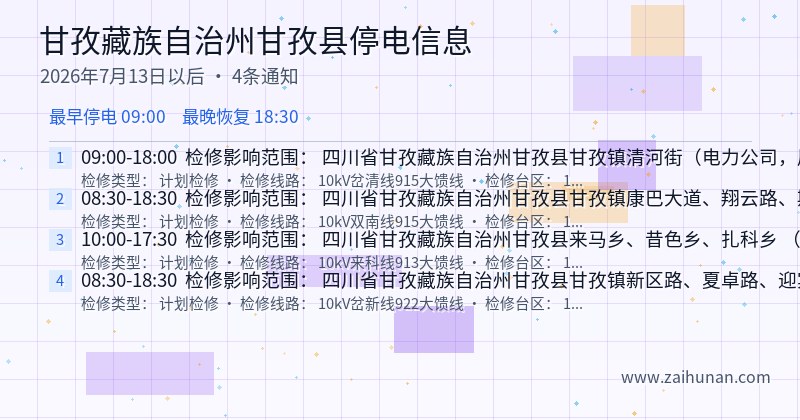 甘孜藏族自治州甘孜县停电通知
