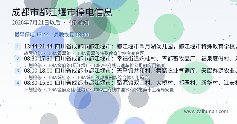 成都市都江堰市停电通知