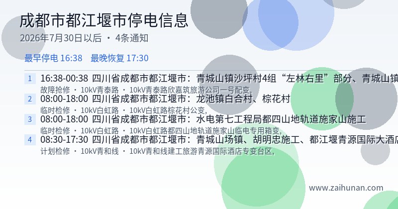 成都市都江堰市停电通知