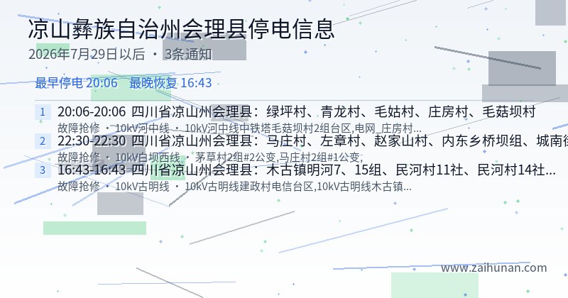 凉山彝族自治州会理县停电通知