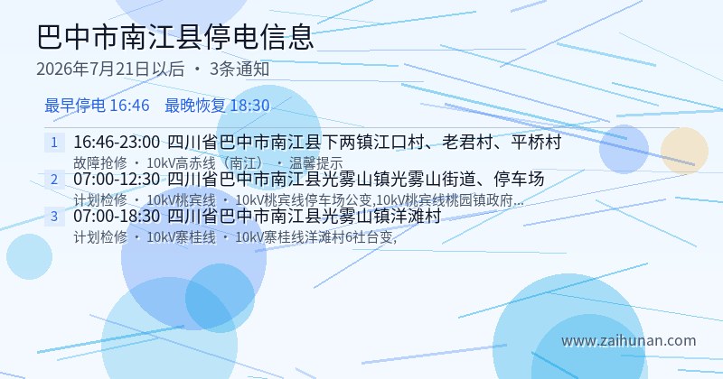巴中市南江县停电通知