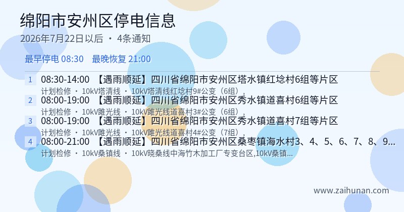 绵阳市安州区停电通知
