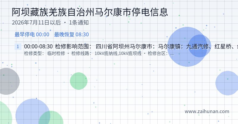 阿坝藏族羌族自治州马尔康市停电通知