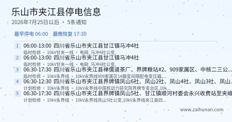 乐山市夹江县停电通知