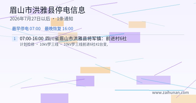 眉山市洪雅县停电通知