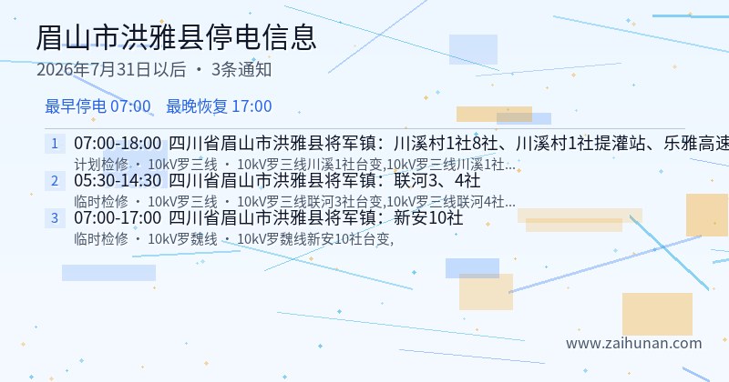眉山市洪雅县停电通知