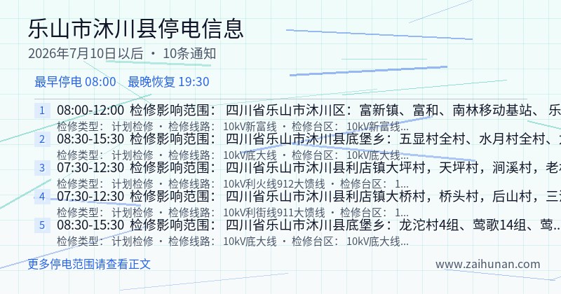 乐山市沐川县停电通知