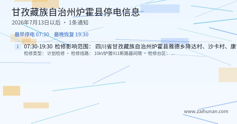 甘孜藏族自治州炉霍县停电通知