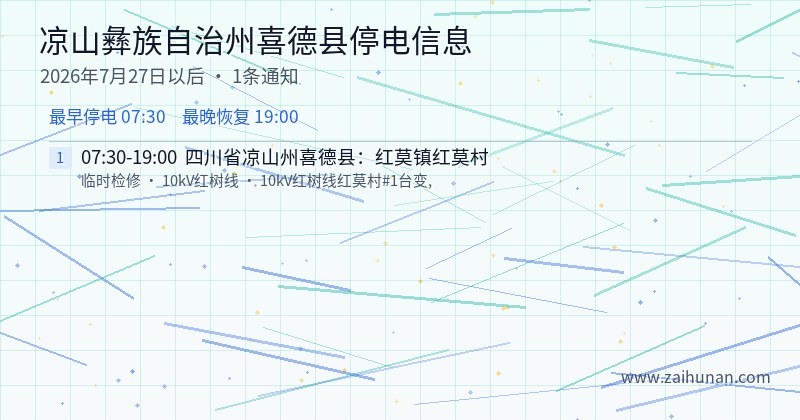 凉山彝族自治州喜德县停电通知