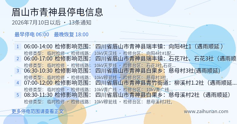 眉山市青神县停电通知