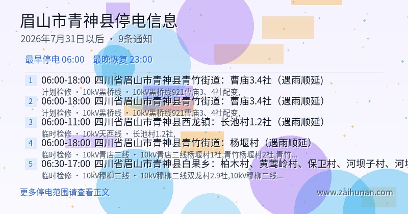 眉山市青神县停电通知