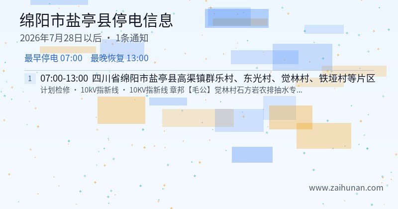 绵阳市盐亭县停电通知