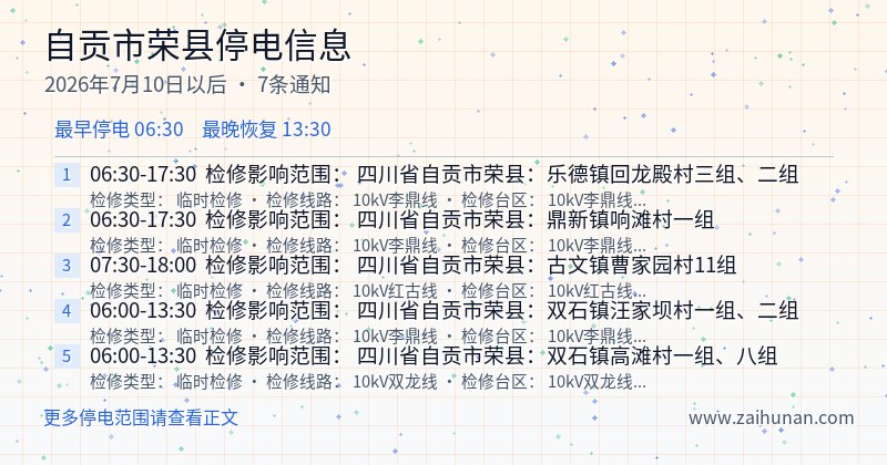 自贡市荣县停电通知