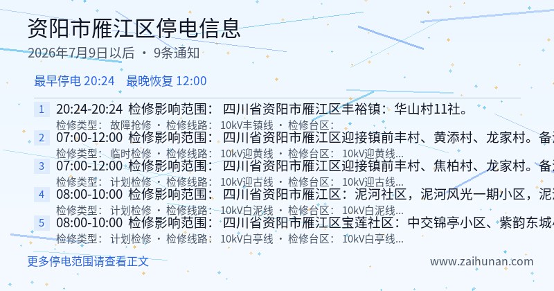 资阳市雁江区停电通知