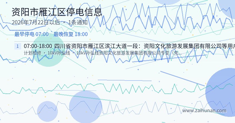 资阳市雁江区停电通知