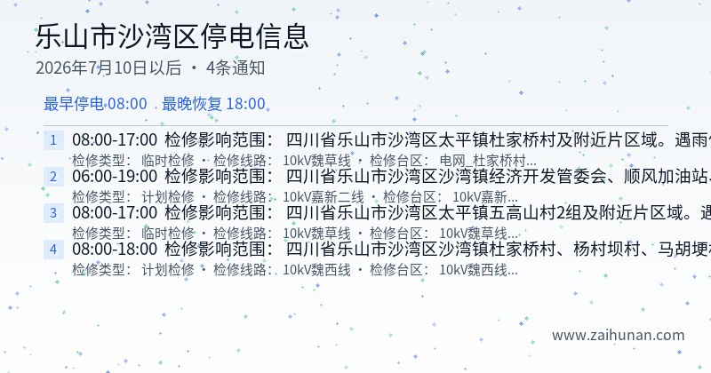乐山市沙湾区停电通知