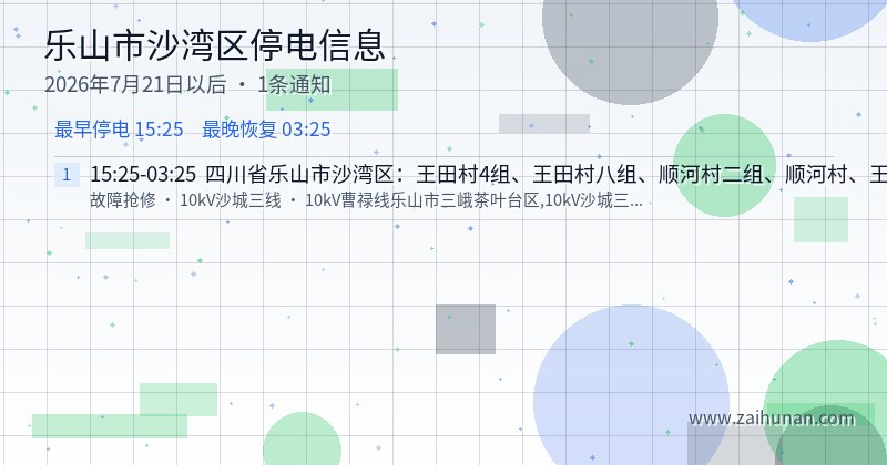 乐山市沙湾区停电通知