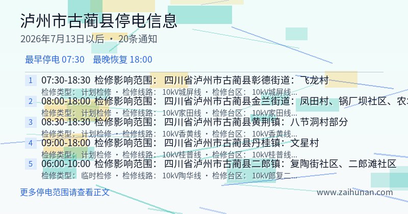 泸州市古蔺县停电通知