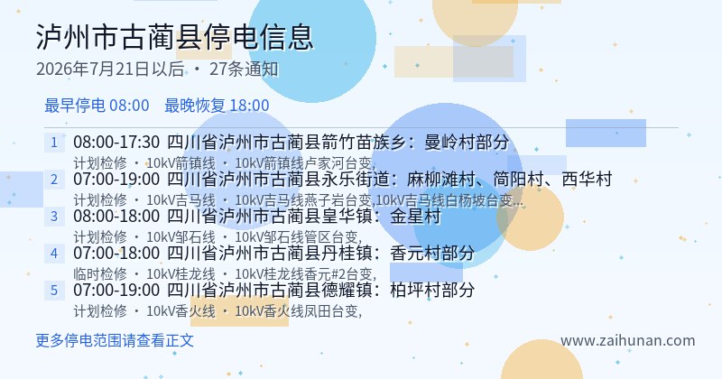 泸州市古蔺县停电通知