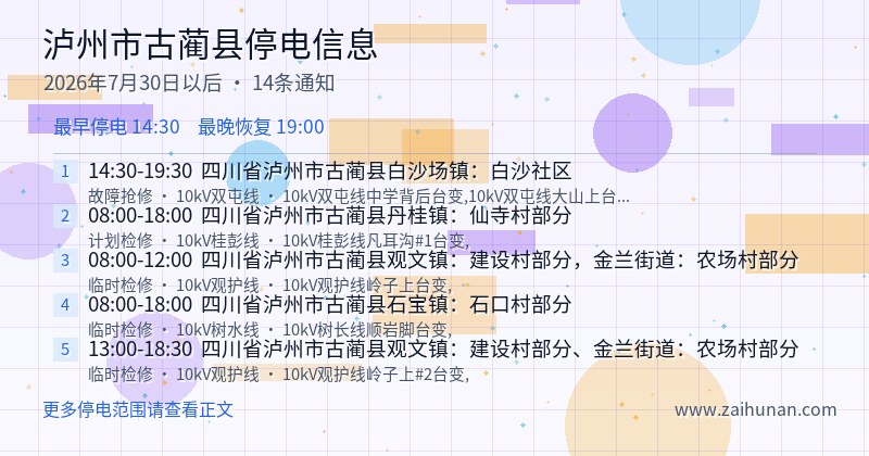 泸州市古蔺县停电通知