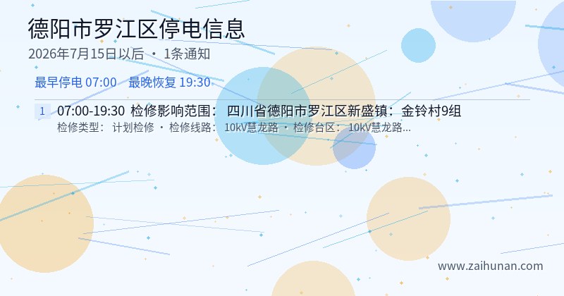 德阳市罗江区停电通知