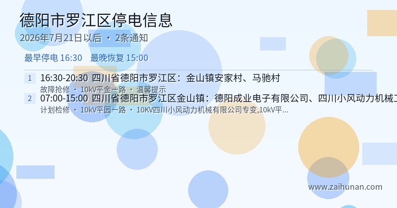 德阳市罗江区停电通知