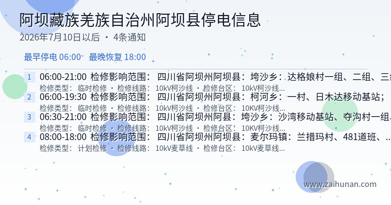 阿坝藏族羌族自治州阿坝县停电通知