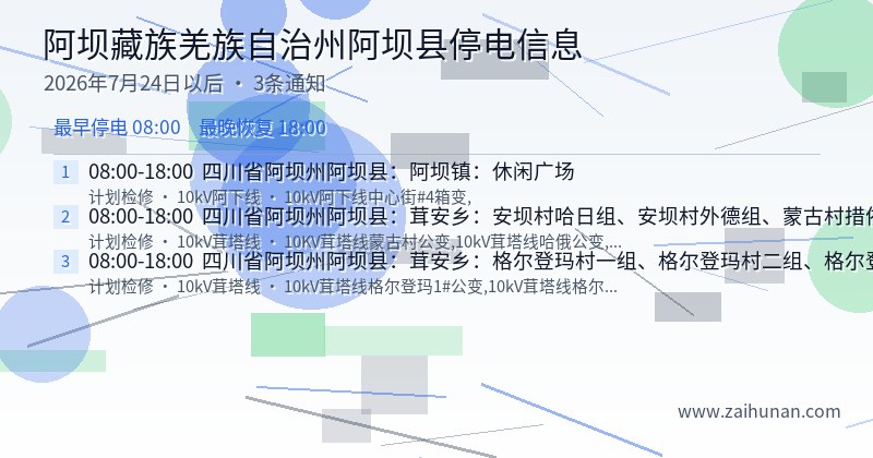 阿坝藏族羌族自治州阿坝县停电通知