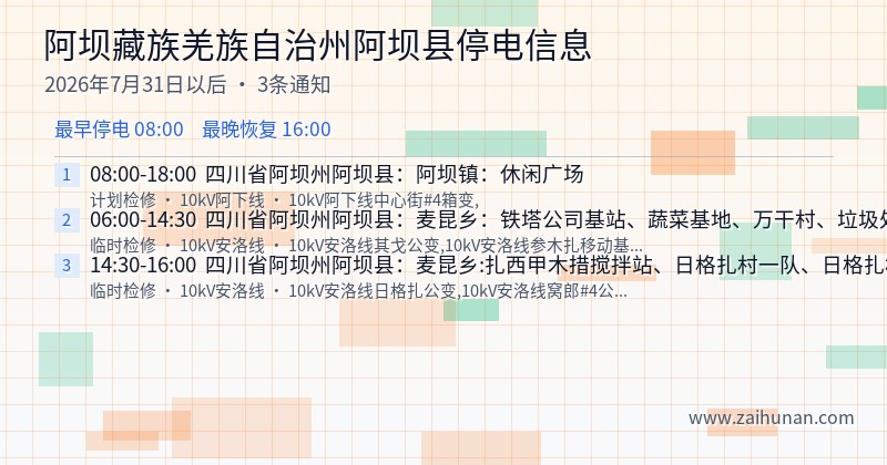 阿坝藏族羌族自治州阿坝县停电通知