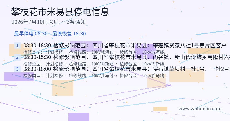 攀枝花市米易县停电通知