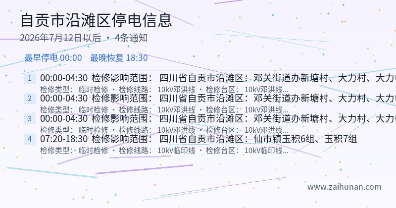 自贡市沿滩区停电通知