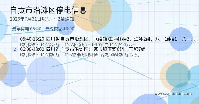 自贡市沿滩区停电通知
