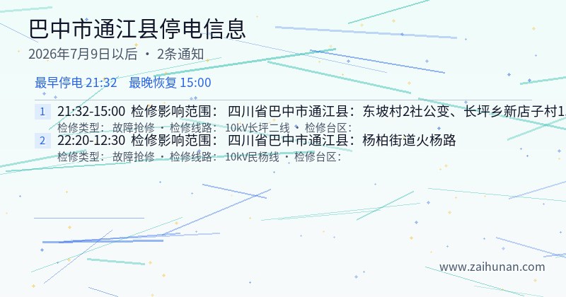 巴中市通江县停电通知
