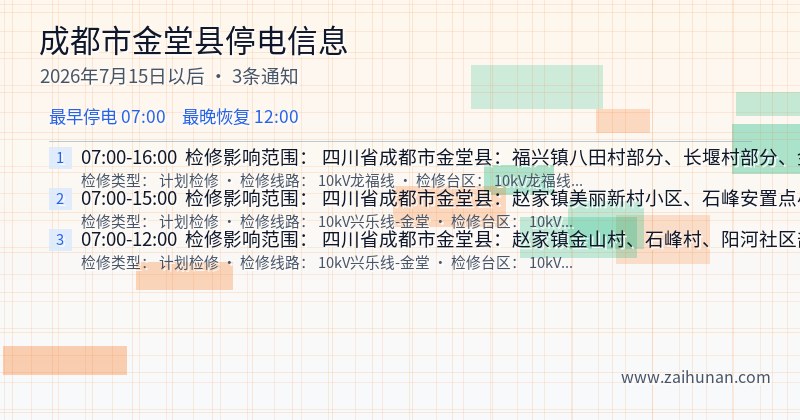 成都市金堂县停电通知