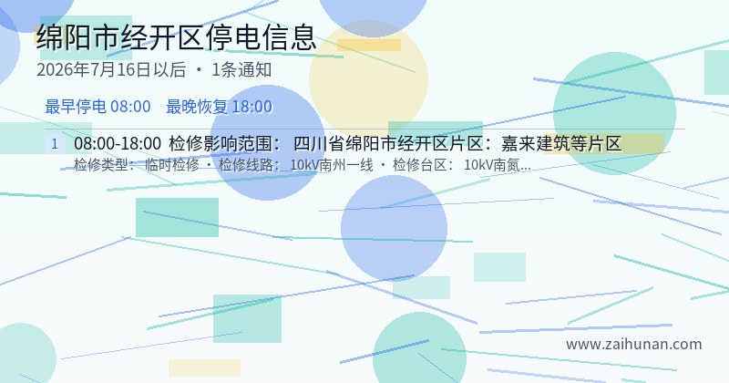 绵阳市经开区停电通知
