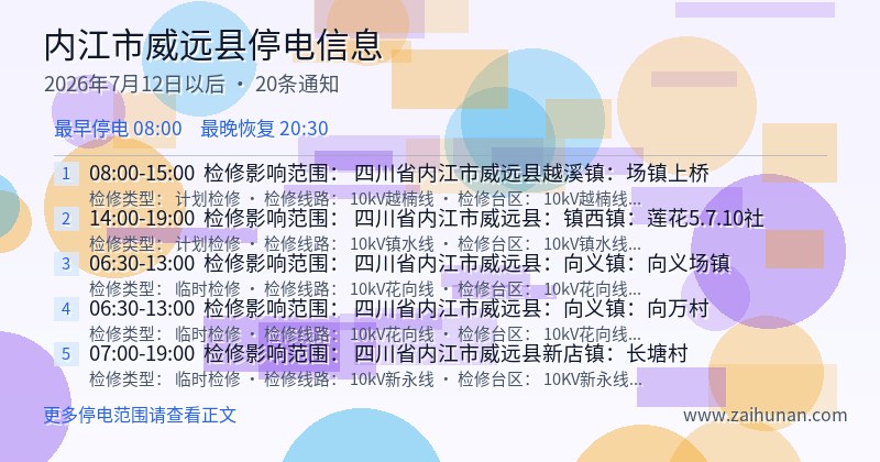 内江市威远县停电通知