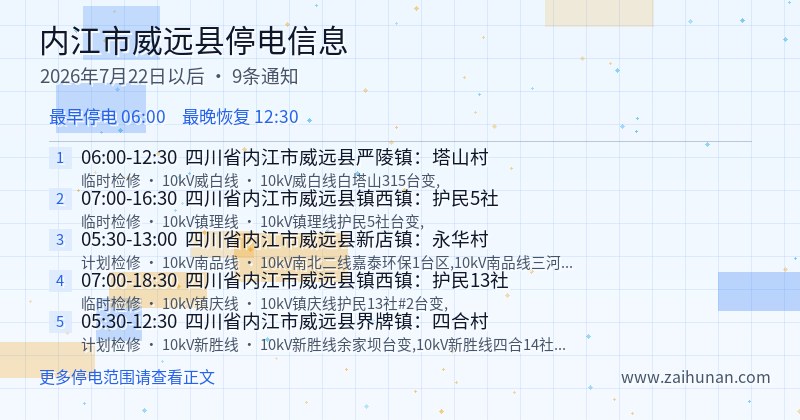 内江市威远县停电通知