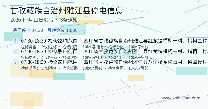 甘孜藏族自治州雅江县停电通知
