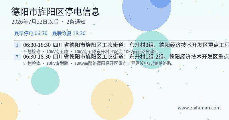 德阳市旌阳区停电通知