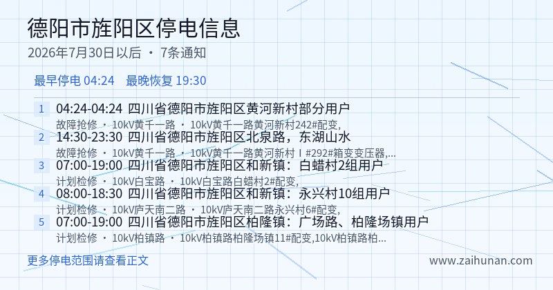 德阳市旌阳区停电通知