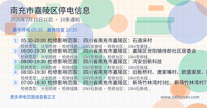 南充市嘉陵区停电通知