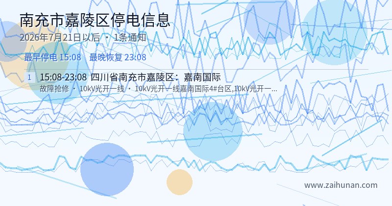 南充市嘉陵区停电通知