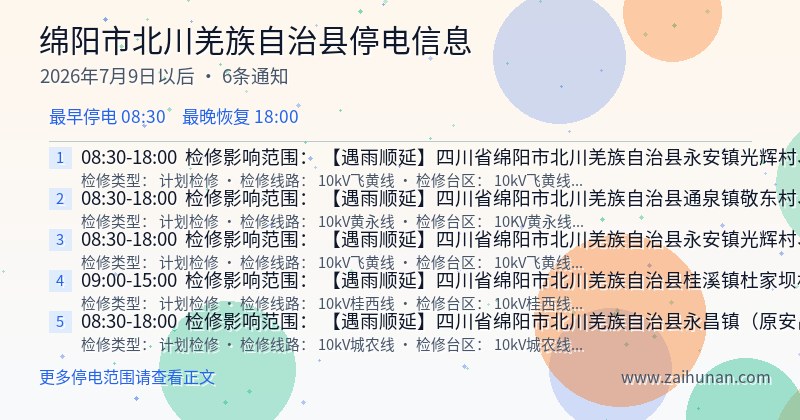 绵阳市北川羌族自治县停电通知