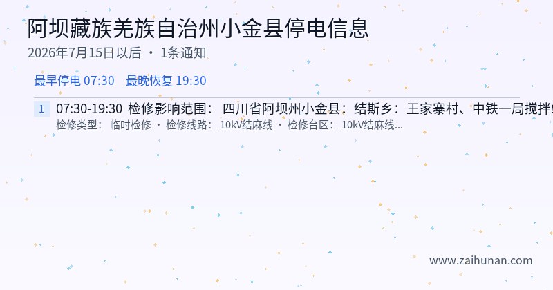 阿坝藏族羌族自治州小金县停电通知