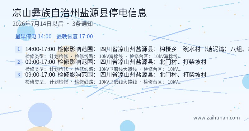凉山彝族自治州盐源县停电通知