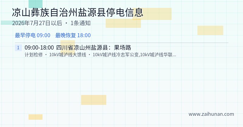 凉山彝族自治州盐源县停电通知