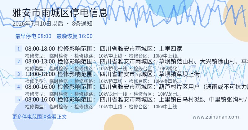 雅安市雨城区停电通知