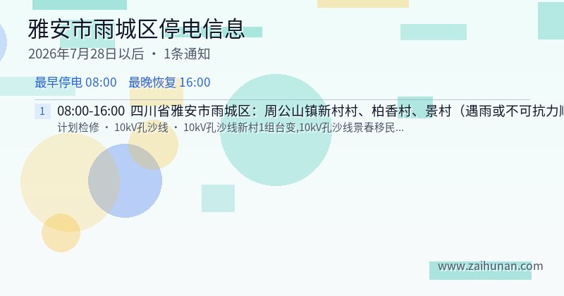 雅安市雨城区停电通知