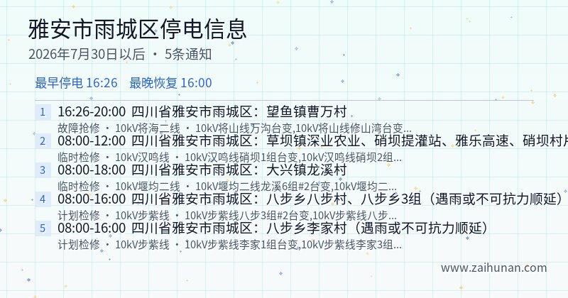 雅安市雨城区停电通知